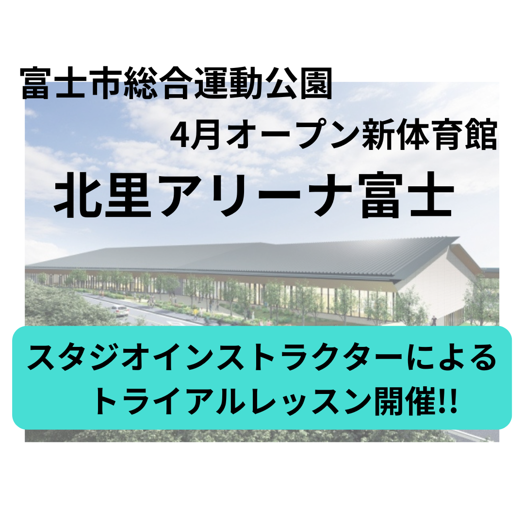 富士総合運動公園が新しくなります!!