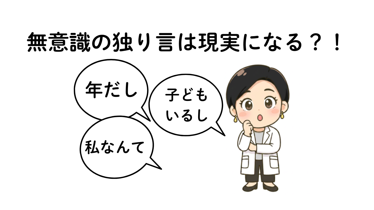 無意識のひとりごとは現実になる？！